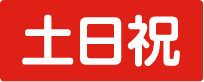 土日祝
