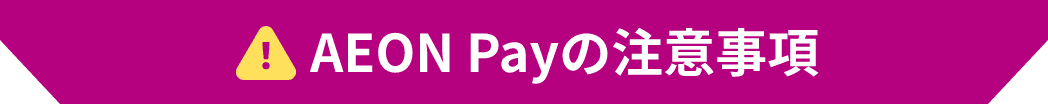 AEON Payの注意事項