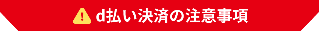 d払い決済の注意事項