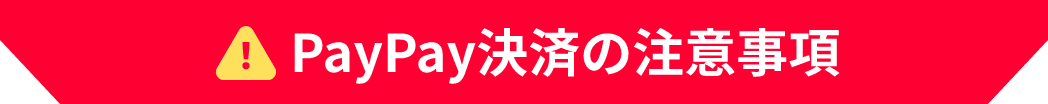 PayPay決済の注意事項