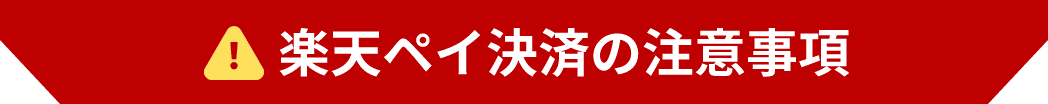 楽天ペイ決済の注意事項