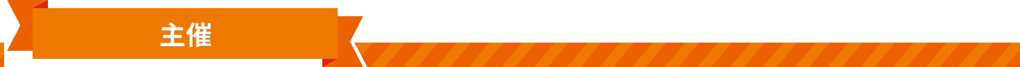 主催
